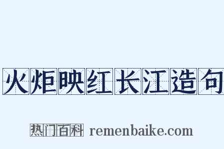 火炬映红长江造句是什么意思的图片